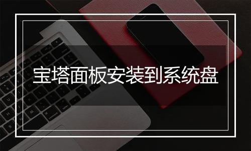 宝塔面板安装到系统盘