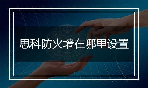 思科防火墙在哪里设置