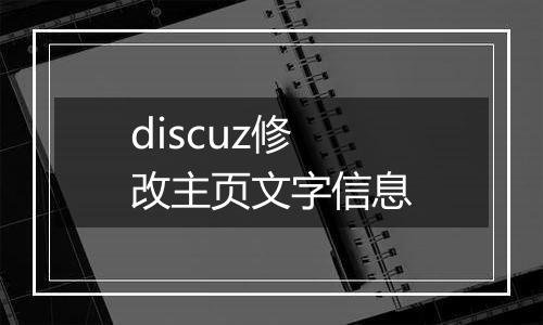 discuz修改主页文字信息