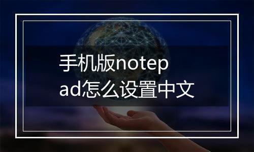 手机版notepad怎么设置中文