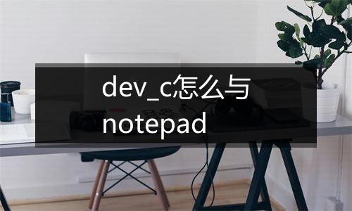 dev_c怎么与notepad