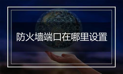 防火墙端口在哪里设置