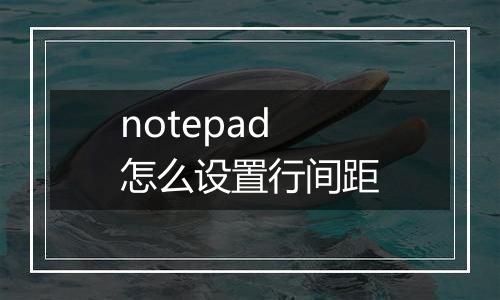 notepad怎么设置行间距