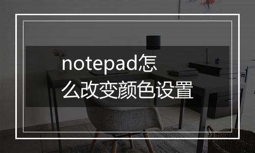 notepad怎么改变颜色设置