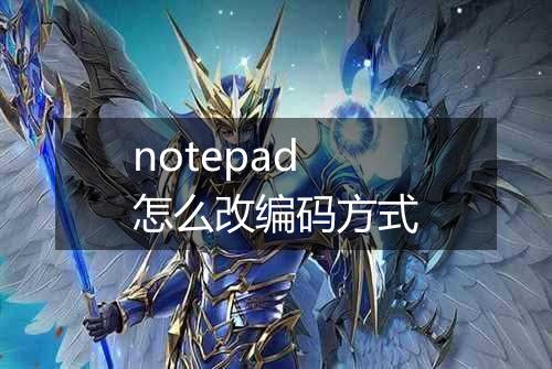 notepad怎么改编码方式