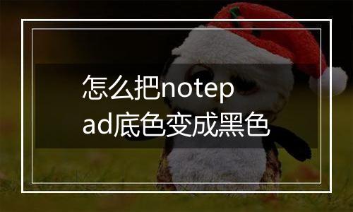 怎么把notepad底色变成黑色