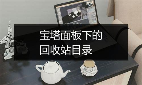 宝塔面板下的回收站目录