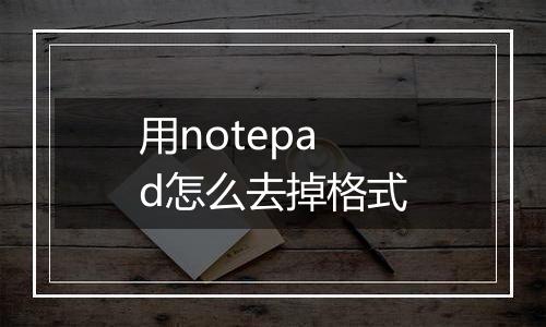 用notepad怎么去掉格式