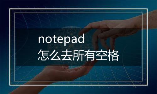 notepad怎么去所有空格