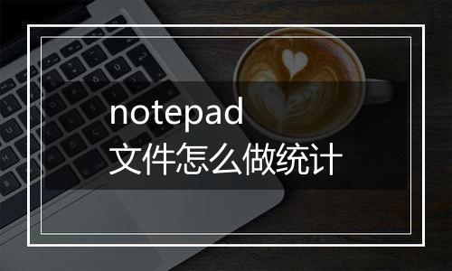 notepad文件怎么做统计