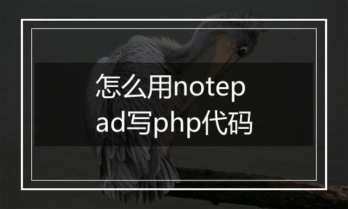 怎么用notepad写php代码