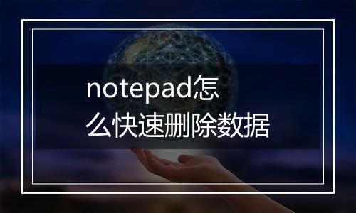 notepad怎么快速删除数据