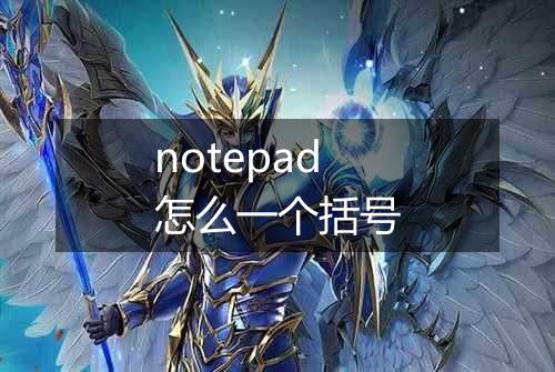 notepad怎么一个括号