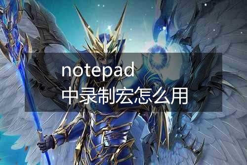 notepad中录制宏怎么用