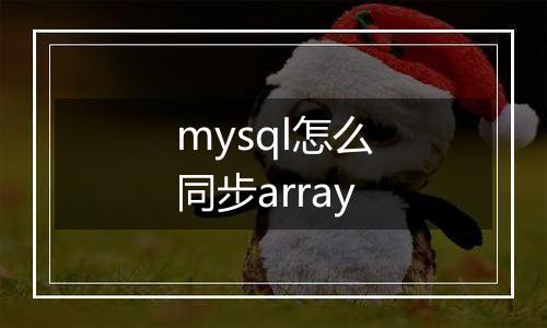 mysql怎么同步array
