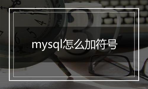 mysql怎么加符号