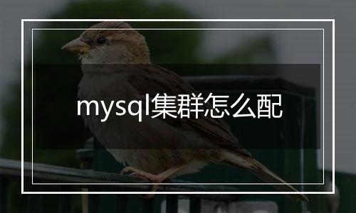 mysql集群怎么配