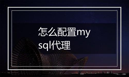 怎么配置mysql代理