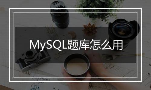 MySQL题库怎么用