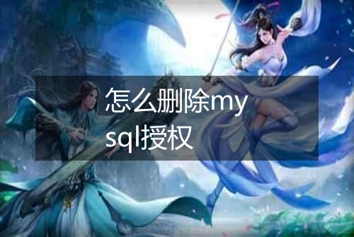 怎么删除mysql授权
