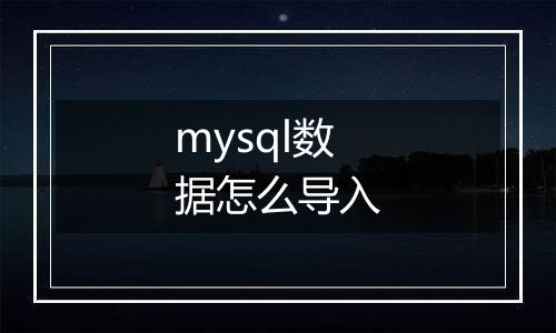 mysql数据怎么导入