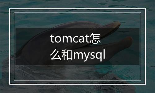 tomcat怎么和mysql