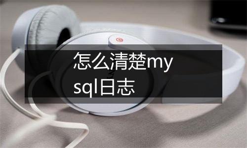 怎么清楚mysql日志
