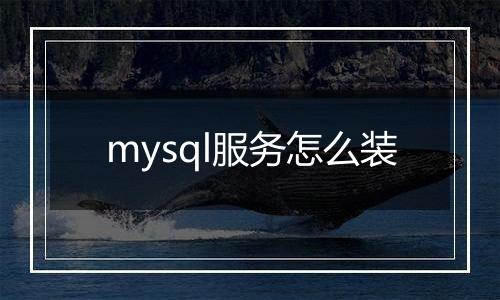 mysql服务怎么装