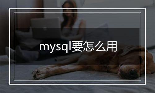 mysql要怎么用