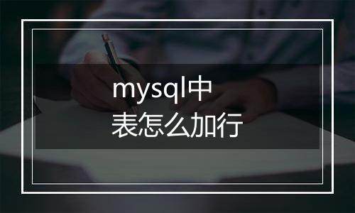 mysql中表怎么加行