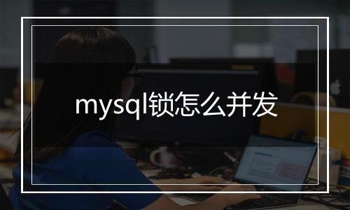 mysql锁怎么并发