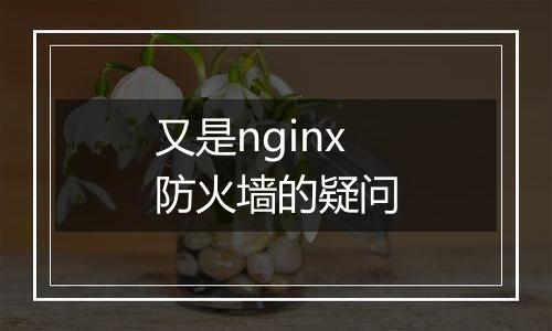 又是nginx防火墙的疑问