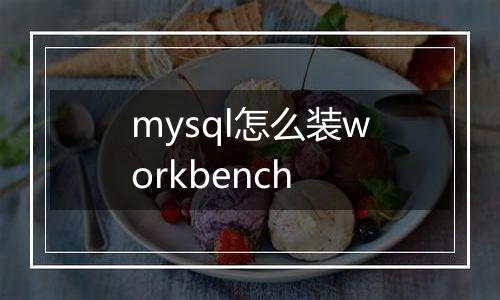 mysql怎么装workbench