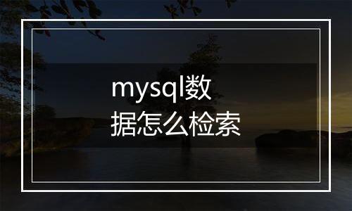 mysql数据怎么检索