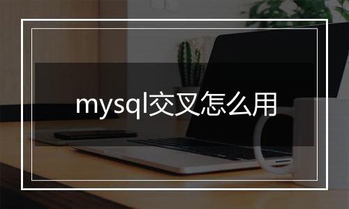 mysql交叉怎么用