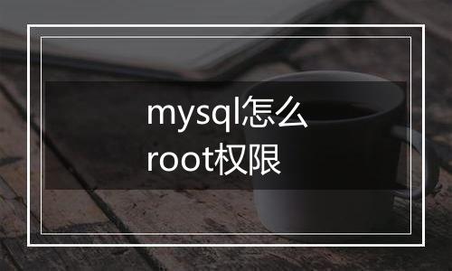mysql怎么root权限