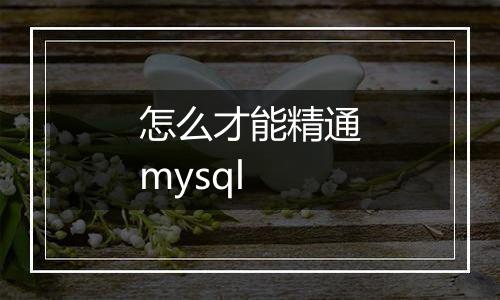 怎么才能精通mysql