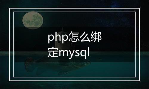 php怎么绑定mysql