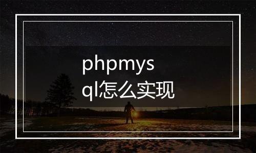 phpmysql怎么实现
