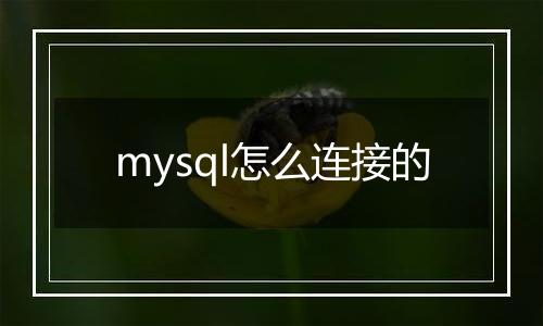 mysql怎么连接的