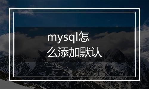 mysql怎么添加默认