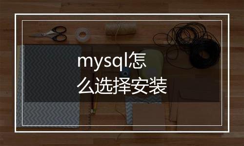 mysql怎么选择安装