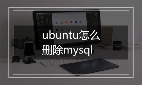 ubuntu怎么删除mysql
