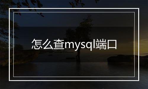 怎么查mysql端口