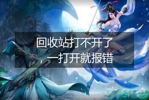 回收站打不开了,一打开就报错