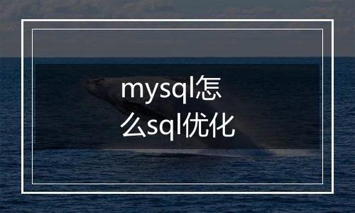 mysql怎么sql优化