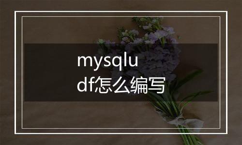 mysqludf怎么编写