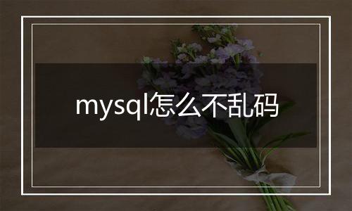 mysql怎么不乱码