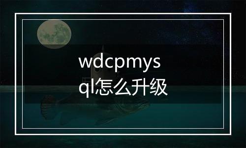 wdcpmysql怎么升级