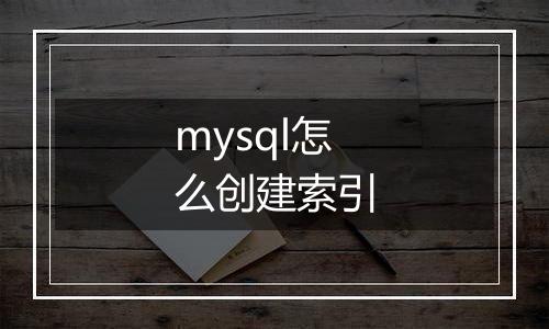 mysql怎么创建索引
